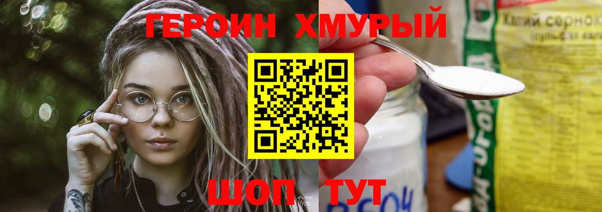 ГЕРОИН хмурый Обнинск